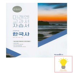 미래엔 고등 한국사 자습서, 단품, 역사영역