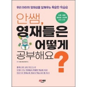 안쌤 영재들은 어떻게 공부해요?, 시대교육