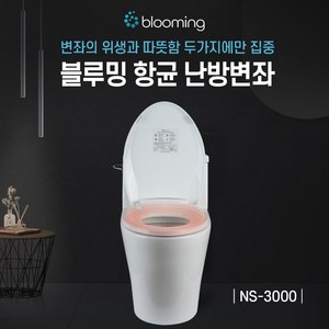 블루밍 온열 변기커버 99.9% 항균 온열 변기시트 국내생산 생활방수 프리미엄형 절전기능, NS-3000