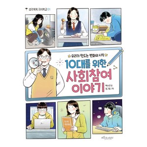 10대를 위한 사회참여 이야기:우리가 만드는 변화의 시작, 보랏빛소어린이