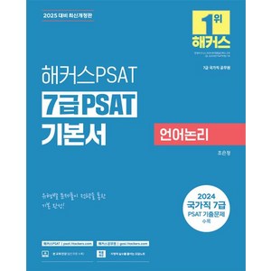 2025 해커스PSAT 7급 PSAT 기본서 언어논리 수험서 문제집 교재 책, 해커스챔프스터디