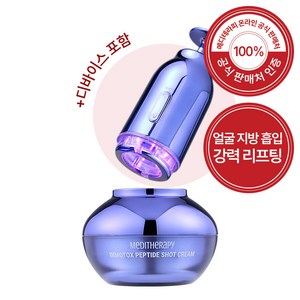 메디테라피 인모톡스 펩타이드 샷 크림 1개 + 석션 젯 1개, 50ml, 1세트