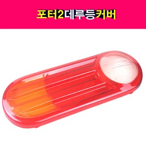 송모터스 송자동차나라 포터2 데루등 커버 렌즈 브래이크램프 좌우공용 테일램프, 1개