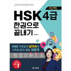 HSK 4급 한권으로 끝내기, 다락원