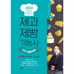 2024 제과제빵기능사 필기 쪽집게 CBT 복원 기출문제집, 종이향기