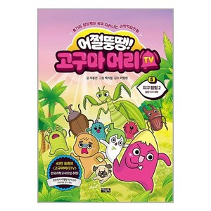 아울북 (어쩔뚱땡! 고구마머리TV 5 : 지구 탐험 2 - 출발! 지구 여행 / 아울북)