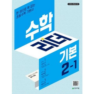 수학리더 기본 (2024년), 수학영역, 초등 2-1, 천재교육