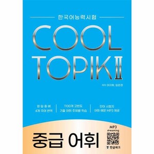 웅진북센 COOL TOPIK 쿨토픽 2 중급 어휘 한국어능력시험, One color | One Size