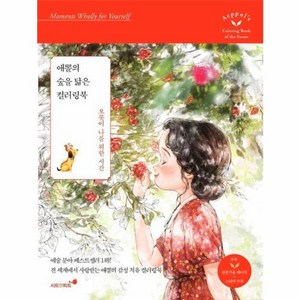 웅진북센 애뽈의 숲을 닮은 컬러링북 오롯이 나를 위한 시간, One color | One Size@1