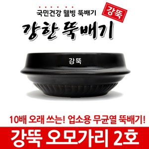 강뚝 깨뚝 업소용 뚝배기모음전 (오래쓸 수 있는 무흡수 뚝배기), 강뚝 오모가리 2호, 1개