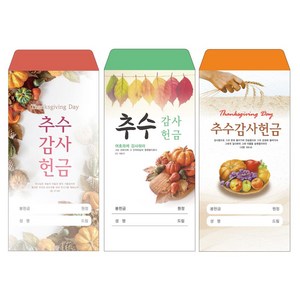 성심아트 / 교회 일회용 헌금 봉투 추수감사헌금 / 추수감사3종 1속(100매), 1속 100매, 추수-1034