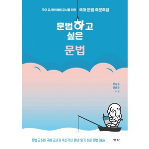 문법하고 싶은 문법:국어 교사와 예비 교사를 위한 국어 문법 즉문즉답, 역락, 신승용안윤주