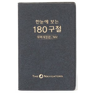 한눈에 보는 180구절(개역개정판/NIV), 네비게이토