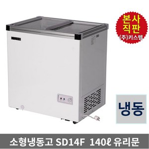 키스템 아이스크림 냉동고 KIS-SD14F 과일 편의점 쇼케이스 유리슬라이드