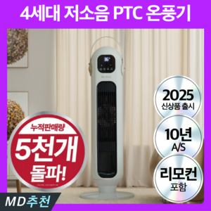 4세대 절전형 PTC 스탠드 온풍기 저소음 팬히터 사무실, 화이트블랙 프리미엄