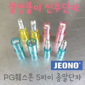 (주)전오 절연붙이 신주단자 PG신주단자 PG훼스톤 5파이 총알단자 1.5SQ용 731004(암놈 1000개입) 371004(숫놈 1000개입), 371004(1.5SQ용 숫놈 1000개입), 1개