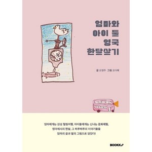 엄마와 아이 둘 영국 한달살기, BOOKK(부크크), 오영주 저