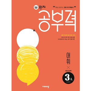 완자공부력 초등 전과목 어휘3A, 초등3학년, 3A, 비상교육