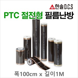 한솔DCS PTC절전형 필름난방 폭50cm 폭80cm 폭100cm 건식난방 전기바닥난방시공, 필름폭 100cm, 1m