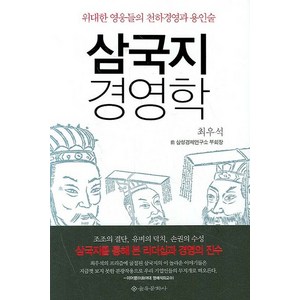 삼국지 경영학:위대한 영웅들의 천하경영과 용인술, 을유문화사, 최우석 저