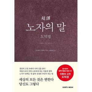 초역 노자의 말 도덕경 2판 양장, 삼호미디어, 야스토미 아유미