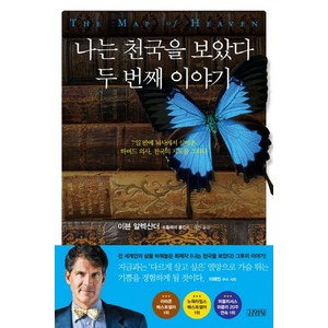 나는 천국을 보았다: 두 번째 이야기, 김영사, 이븐 알렉산더,프톨레미 톰킨스 공저/이진 역