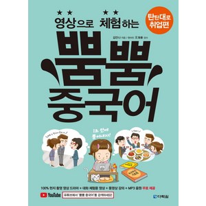 영상으로 체험하는뿜뿜 중국어: 탄탄대로 취업편:, 다락원