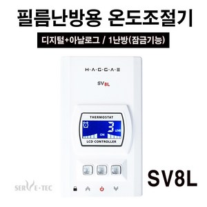 써브텍 필름난방 LCD 온도조절기 SV8L (잠금기능)