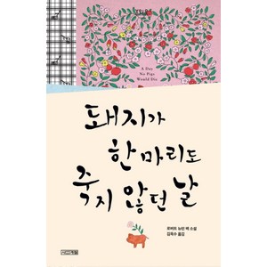 돼지가 한 마리도 죽지 않던 날 (욜로욜로), 사계절