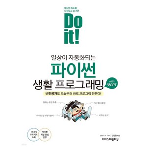 11가지 프로젝트로 시작하는 Do it! 파이썬 생활 프로그래밍:문자열 가공 CSV 파일 처리 통계 분석 웹 크롤링까지, 이지스퍼블리싱