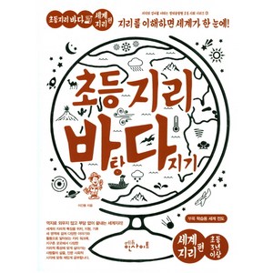 초등 지리 바탕 다지기: 세계지리 편:지리를 이해하면 세계가 한 눈에, 에듀인사이트