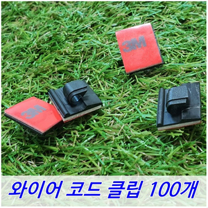 와이어코드클립 케이블 타이 마운트 전선 클립 홀더 100개씩 소포장, 와이어코드클립(100EA), 소05(일반), 1개