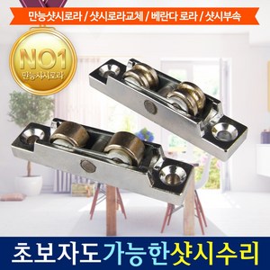 HomTools 창문 샷시 샤시 로라 창호 수리 만능로라 2pc, 3개