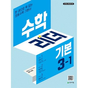 (사은 증정) 2025년 기본 수학리더 초등 3-1, 수학영역, 초등3학년