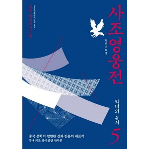 사조영웅전 5: 악비의 유서:김용 대하역사무협, 김영사, 김용