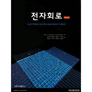 전자회로, 도서출판 홍릉(홍릉과학출판사)