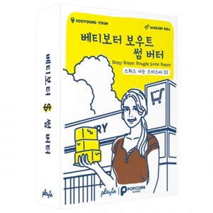 스위스 사는 스미스씨 보드게임 3탄 베티보터 보우트 썸 버터 한글판 (프로모 증정), 1개