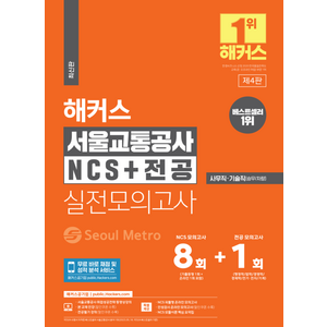 해커스 서울교통공사 NCS + 전공 실전모의고사 8 + 1회 : 사무직 기술직 승무 차량 서교공, 해커스공기업