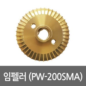 임펠러 PW-200SMA용 펌프부속 임펠라 임페라, PW-200SMA 임펠러, 1개, 본품(배터리없음)