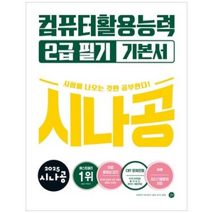 2025 시나공 컴퓨터활용능력 2급 필기 기본서, 길벗