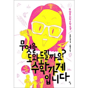 무엇을 도와드릴까요 수학가게입니다 (탐 청소년 문학 16), 탐