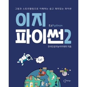 이지파이썬 2:그림과 스토리텔링으로 이해하는 쉽고 재미있는 파이썬, 클라우드북스, 한국인공지능아카데미 저