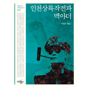 인천상륙작전과 맥아더, 백년동안