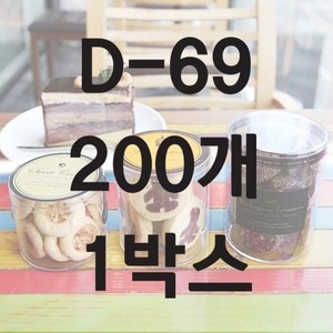 [D-69] 쿠키 케이스(쿠키용기) - 원통(대) 200개 (1박스)