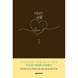 너라는 선물:이젠 네가 행복했으면 좋겠어, 넥서스BOOKS, 전대진