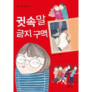 귓속말 금지 구역, 살림어린이, 살림 5, 6학년 창작 동화 시리즈