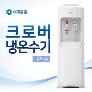 크로버 냉온수기(B26A) (설치비무료) / 가정 / 사무실 / 회사, B26A