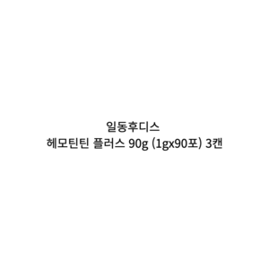 일동후디스 트루맘 헤모틴틴 플러스 유아 철분, 90g, 3개