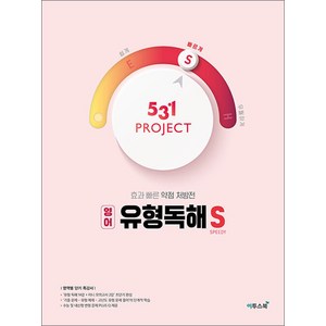 531 프로젝트 PROJECT 영어 유형독해 S (2025년용)