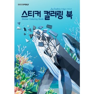 데코폴리스티커 컬러링 북: 바다생물:Sea Creature Polygon Artwok(바다생물 폴리곤 아트웍), DNA디자인, DNA디자인스튜디오